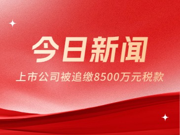 倒查30年，追繳8500萬(wàn)稅費(fèi)？！官方回應(yīng)了！